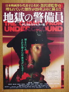 映画チラシ　デジタル版「地獄の警備員」監督・黒沢清　松重豊　久野真紀子　大杉連　