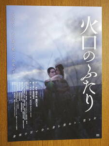 映画チラシ「火口のふたり」監督・新井晴彦　柄本佑　龍内公美　2019年　館名シネモンド