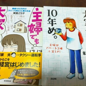 主婦でも大家さん　大家さん10年目。　東條さち子　2冊セット