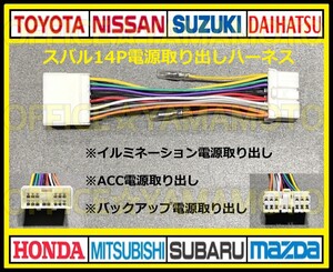 スバル14P 電源取り出しハーネス ナビ オーディオ ステアリングリモコン 車速パルス インプレッサ サンバー ステラ レガシィ フォレスタ c