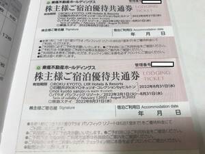 【最新】東急不動産 株主優待券 宿泊優待共通券 2枚セット