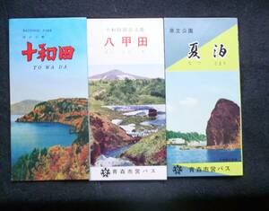 観光案内　栞★「十和田　八甲田　夏泊」青森県　モノクロ写真　昭和中期頃発行　3点