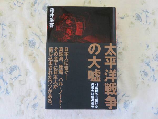 藤井厳喜著『太平洋戦争の大嘘』中古 (極美品)送料無料