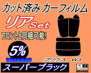 リア (s) プリウス W3 (5%) カット済みカーフィルム スーパーブラック スモーク ZVW30 30系 トヨタ リヤセット リアセット W30 PHV ZVW35