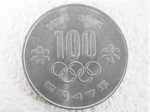 ■札幌冬季オリンピック記念 100円 白銅貨☆昭和47年発行■