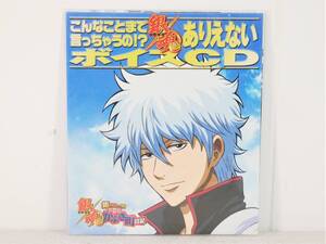 ■PS2◇銀魂 銀さんと一緒!ボクのかぶき町日記☆予約特典 こんなことまで言っちゃうの!? 銀魂 ありえないボイスCD■新品♪