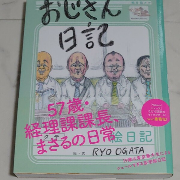 おじさん日記　小学館