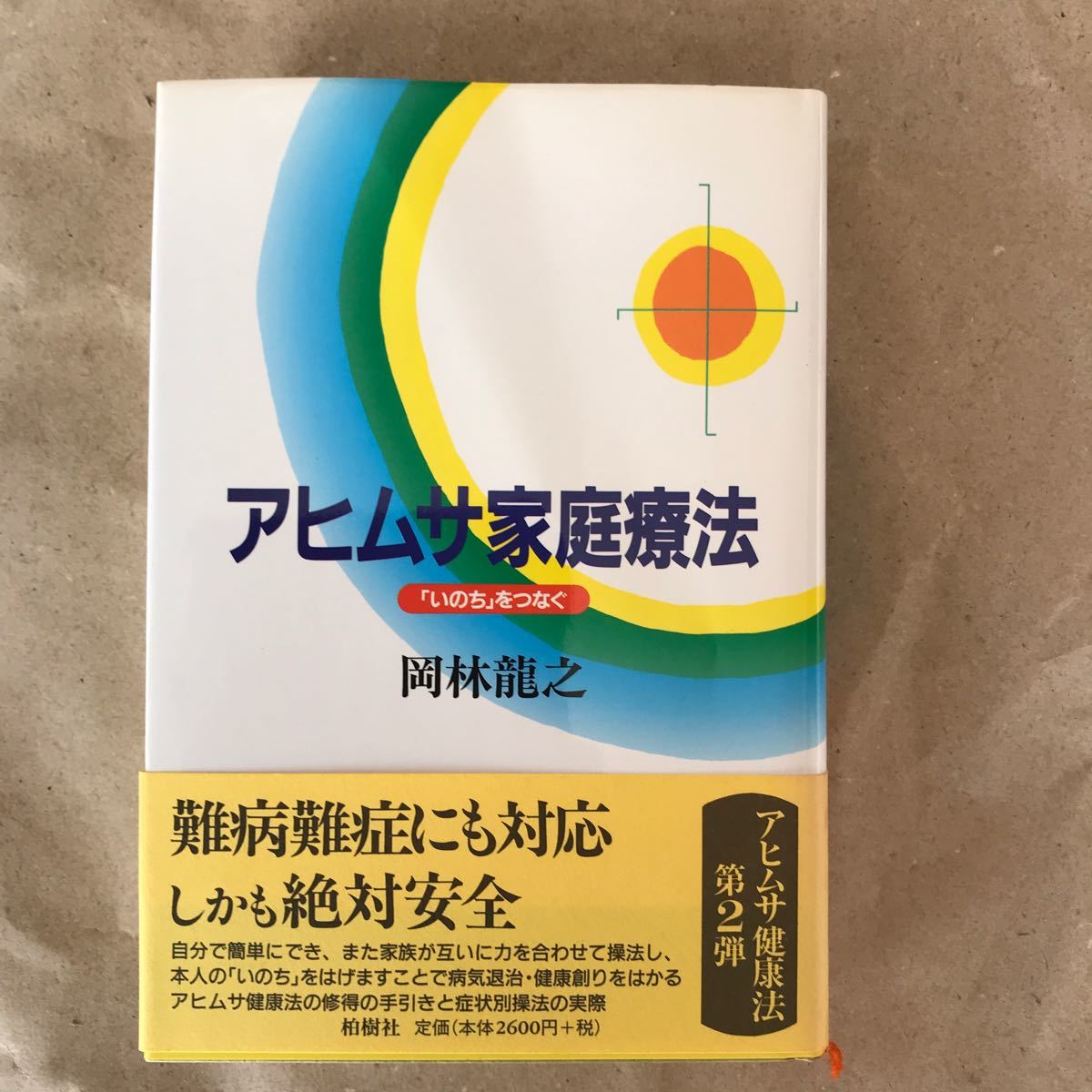 自立への介助とリハビリ 家庭でできる「介護予防」の実際 寝たきりを