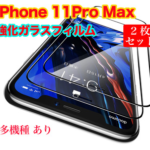2枚セット iPhone11 Pro Max ガラスフィルム 9H硬度 高透過率