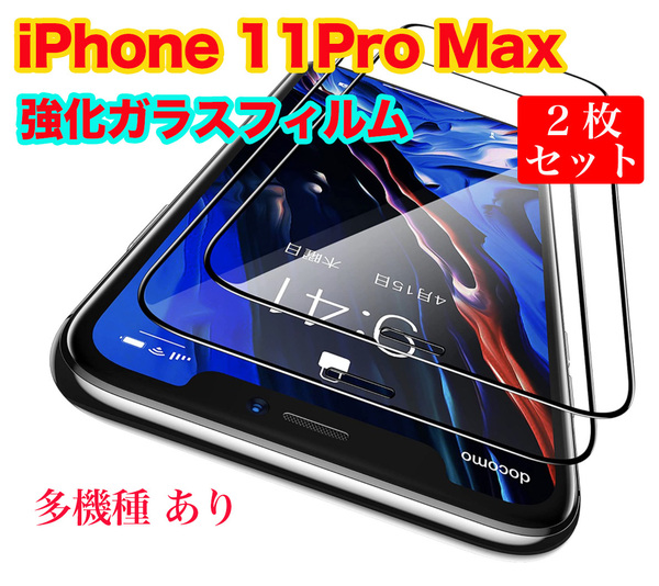 2枚セット iPhone11 Pro Max ガラスフィルム 9H硬度 高透過率