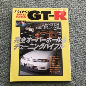 NISSAN SKYLINE GT-R BNR32 BCNR33 オーバーホール　チューニング　バイブル　本 雑誌　メンテナンス　スカイライン　日産　レストア　旧車