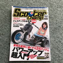 スクーターチャンプ　2016 雑誌　モトチャンプ特別編集 scooter HONDA SUZUKI YAMAHA カスタム　チューニング　スクーター　改造_画像1