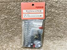 即決 ランドジャンプ 4D 京商 ダンパースプリング CB-88A フロント 未使用品 インテグラ 当時物 希少 絶版_画像1