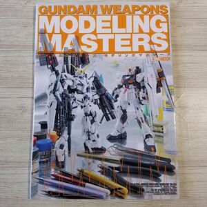 プラモ制作[ガンダムウェポンズ　モデリングマスターズ] JUNIIIのガンプラ製作講義 MGシリーズ