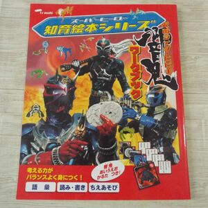  intellectual training picture book [ super hero intellectual training picture book series Kamen Rider Hibiki Work book ( appendix equipped )]