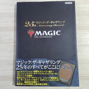 TCG関連[マジック：ザ・ギャザリング 25th Anniversary Chronicle（2018年初版・帯付き）] 25周年記念メモリアルブック M:tG