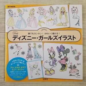 イラスト[誰でもカンタン！ かわいく描ける！ ディズニー・ガールズイラスト] ディズニープリンセス