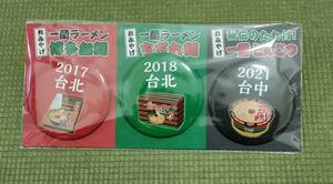 ◆台湾数量限定◆ 一蘭ラーメン 一蘭 缶バッジ 3個セット