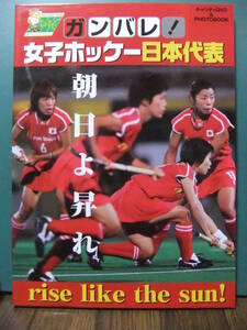 ★ガンバレ 女子ホッケー日本代表 朝日よ昇れ (DVD)付 ★チャリティDVD & photobook
