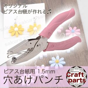 ピアス イヤリング 台紙 アクセサリー パーツ ハンドメイド 穴あけパンチ