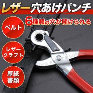 レザー 穴あけパンチ クラフト パンチャー ハンドメイド 回転式 工具 革ベルト