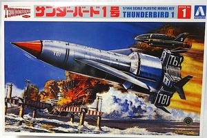 アオシマ　サンダーバード・シリーズNo.1　「1/144 サンダーバード1号」新品