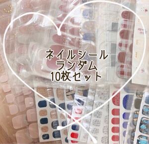 ネイルシール 10枚 セット まとめ売り ランダム ジェルネイル ハンド フット
