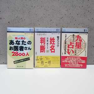 電子ブック 音声データグラフィック 三修社 朝日新聞社 あなたのお医者さん 妙名判断 山口純一郎 九星占い 当時物 セット tnp-21x149