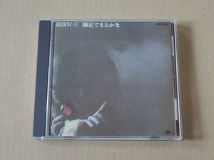 E4252　即決　CD　遠藤賢司『満足できるかな』　1989年盤