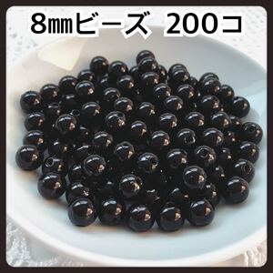 【ビーズパーツ】8mmパール調ビーズ(ブラック)200コ