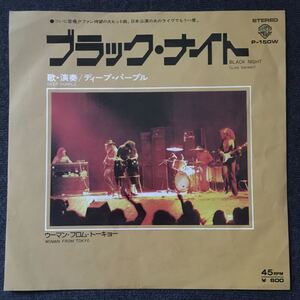 【レコード｜EP盤】ディープパープル - ブラック・ナイト／ウーマン・フロム・トーキョー（P-150W）Deep Purple - Black Night【超レア】