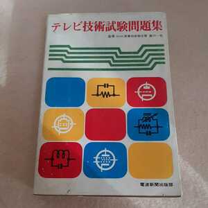 E2☆テレビ技術試験問題集☆電波新聞社☆