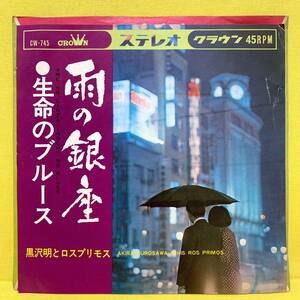 EP■黒沢明とロスプリモス■雨の銀座/生命のブルース■'67■即決■レコード