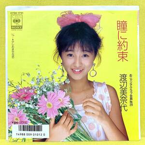 EP■渡辺美奈代■瞳に約束/少しおませな恋■'86■即決■レコード