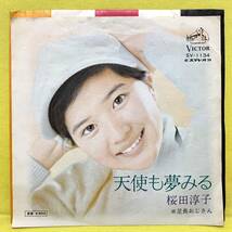 EP■桜田淳子■天使も夢みる/足長おじさん■'73 デビュー盤■即決■レコード_画像1