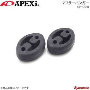 A'PEXi アペックス N1エボリューション用マフラーハンガー Cタイプ2個 マーチ UA/CBA-AK12/BK12/DBA-AK12199-A003×1