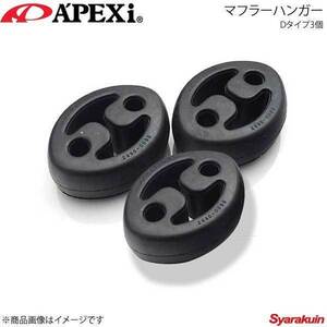 A'PEXi アペックス ハイブリッドメガホンエボリューション用マフラーハンガー Dタイプ3個 ワゴンR 4WD/FF LA/UA/ABA/CBA-MH21S199-A004×2