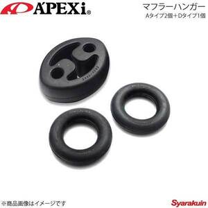 A'PEXi ハイブリッドメガホンエボリューション用マフラーハンガー Aタイプ2個＋Dタイプ1個 スープラ E/GF-JZA80199-A001×1＋199-A004×1