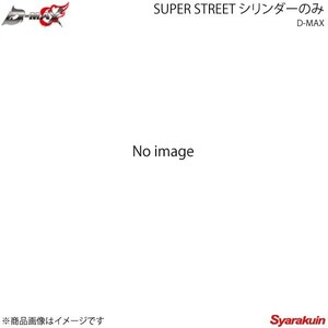 D-MAX ディーマックス SUPER STREET シリンダーのみ リア1本 180SX RPS13