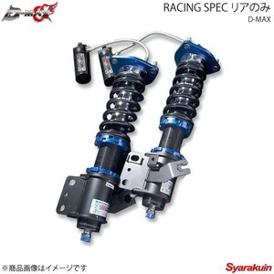 D-MAX ディーマックス RACING SPEC リア1本 シルビア S14