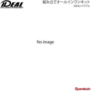 IDEAL イデアル 組み立てオールインワンキット