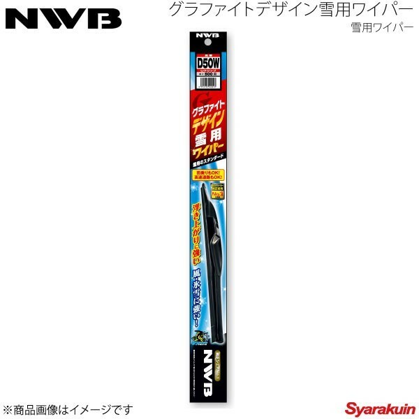 NWB 日本ワイパーブレード デザインウィンターブレード D43W