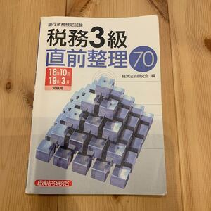銀行業務検定試験 税務3級 直前整理70 (2018年10月2019年3月受験用) 経済法令研究会 (編者)