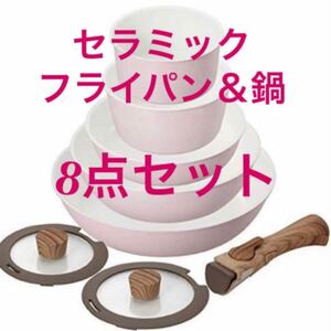 IH対応 セラミック フライパン鍋8点セット 取ってのとれる