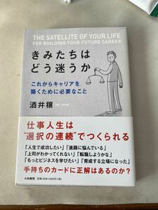 きみたちはどう迷うか これからキャリアを築くために必要なこと／酒井穣 【著】