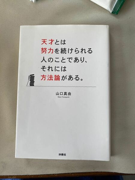 天才とは努力を続けられる人のことであり、それには方法論がある 山口真由/帯付き/初版/単行本/古本 (ノンフィクション本)