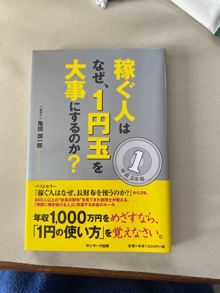 稼ぐ人はなぜ、１円玉を大事にするのか？ ／亀田潤一郎 (著者)