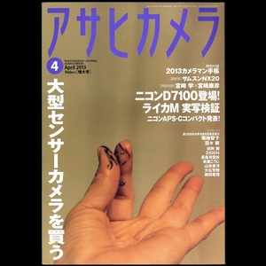 本 雑誌 「アサヒカメラ 2013年4月号 特集：大型センサーカメラを買う / ニコンD7100登場！ / ライカM実写検証」 朝日新聞出版