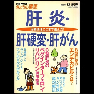 本 雑誌 「別冊NHKきょうの健康 肝炎・肝硬変・肝がん 治療法はここまで進んだ！」 日本放送出版協会