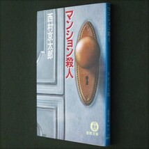 本 文庫 西村京太郎 徳間文庫 「マンション殺人」 長編本格推理小説_画像3